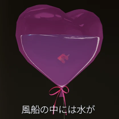 【VRC想定】ウォーターバルーン / Water Balloon