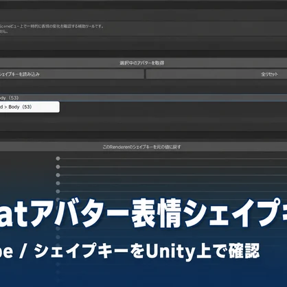 【無料】VRChatアバター表情シェイプキー確認 - Unity補助ツール