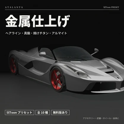 【lilToon】金属仕上げ 10種 ― ヘアライン・真鍮・焼けチタン・アルマイト【無料版あり】