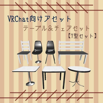 【VRChat向け】カフェセット