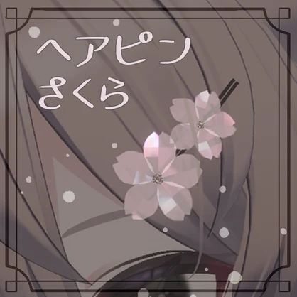 アクセサリー さくらヘアピン