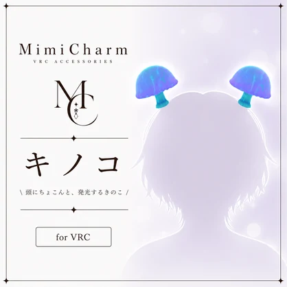 【ほんのり光る】幻想的なきのこヘアアクセ