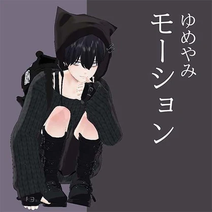 ゆめやみモーション