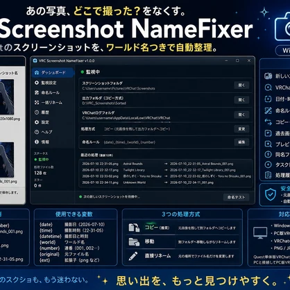 VRC Screenshot Name Fixer -「あの写真、どこで撮った？」をなくす。 VRChatスクリーンショット自動命名ツール-