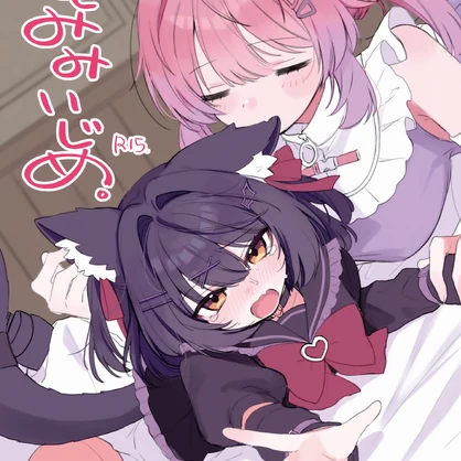 けもみみいじめ。（DL版）