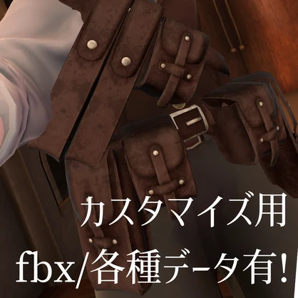 【VRC想定】クラシックなポーチ【8アバター対応】