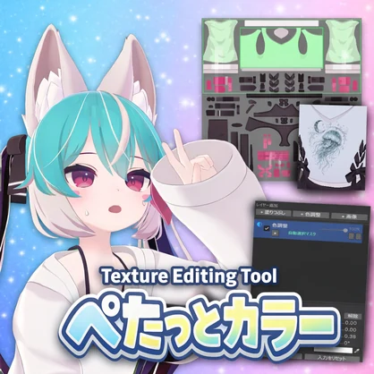 ぺたっとカラー 【Unity用テクスチャ編集ツール】【VRChat想定】