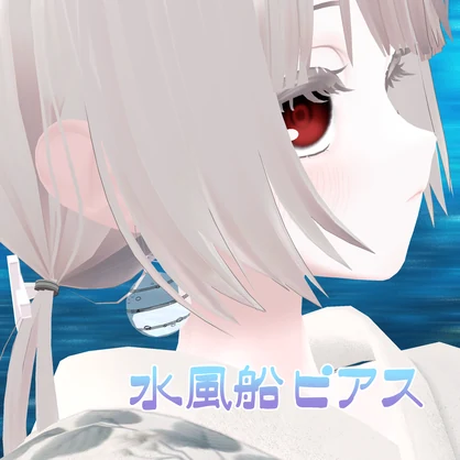 水風船ピアス