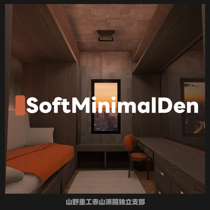 【無料】SoftMinimalDen
