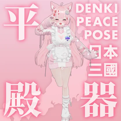 【ポーズ】「日本三國」平殿器ピース【無料】