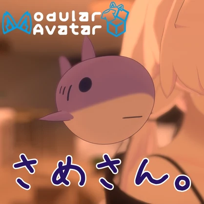 【MA設定済み】さめさん。【浮遊ペット！】