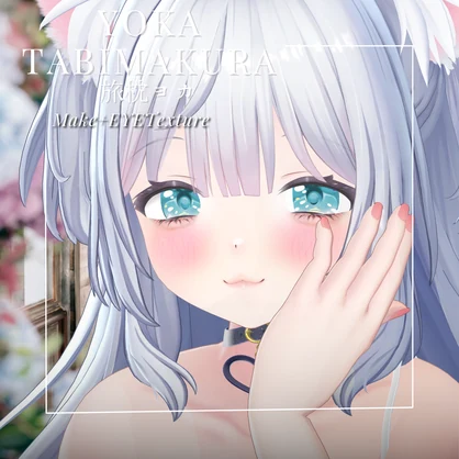 旅枕ヨカ -Yoka Tabimakura-専用 CoreJellyEye＆MAKEtexture◇Texture