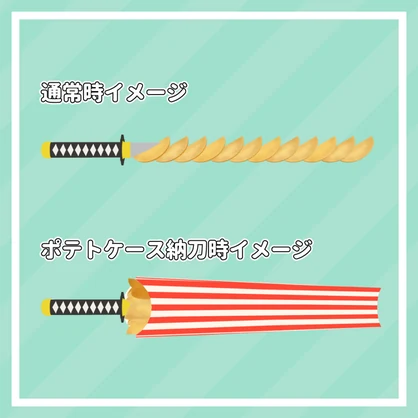 【食べられる！】フライドポテ刀【MA対応】