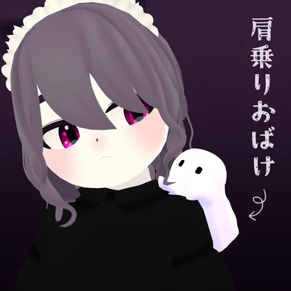 肩乗りおばけ