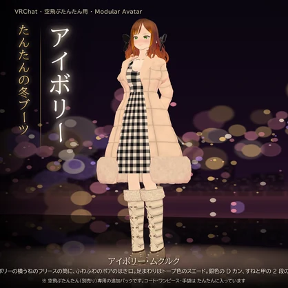 【VRChat・空飛ぶたんたん用】たんたんの冬ブーツ（5 種類セット・Modular Avatar）