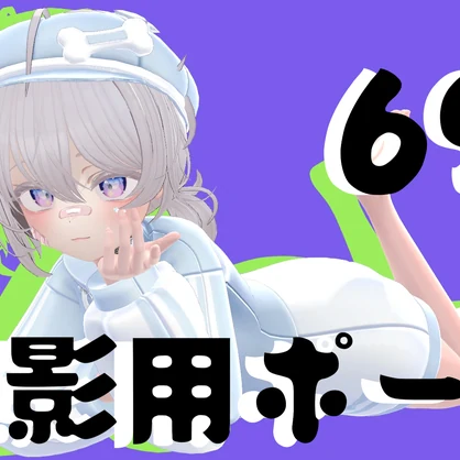 【FREE】撮影用ポーズ69