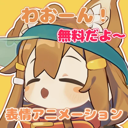 【無料】【VRChat】わおーん！表情アニメーション【まめひなた対応】