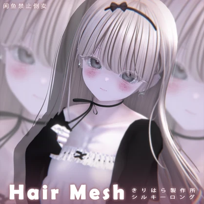 【きりはら製作所】メッシュ ヘア ～ 16色 ～ シルキーロング H25