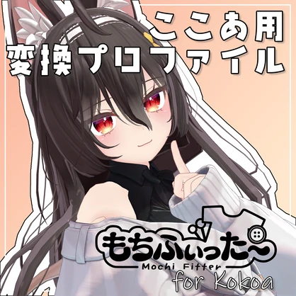 【無料\free】ここあ もちふぃった～用変換プロファイル 非公式