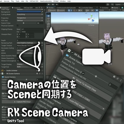 UnityのカメラをSceneとリアルタイムで同期する「Unity Tool」