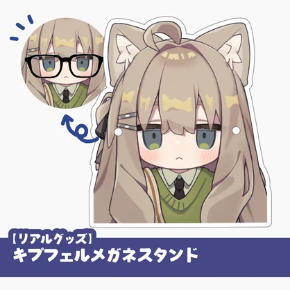キプフェルメガネスタンド