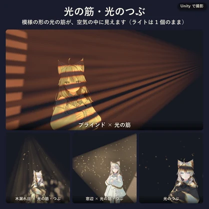 ひかりのもよう - 顔や壁に木漏れ日がゆれる、VRChatアバター用の撮影ライト（光の模様32種・MA対応・無料お試し版あり）
