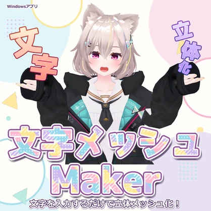 [好きな文字を立体アクセサリーに] 文字メッシュMaker [Windows用]
