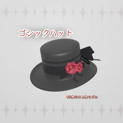 ゴシックハット【VRChat向け３Dモデル】