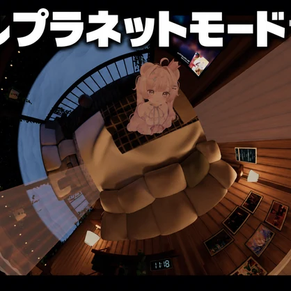 【50%OFF！】360°カメラギミック｜360°・超広角・Little Planet 【VRChat撮影ギミック】