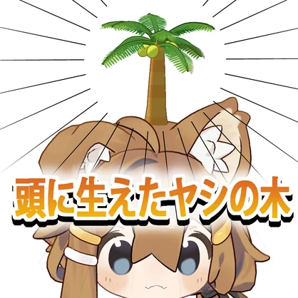 【FREE】頭に生えたヤシの木【無料】
