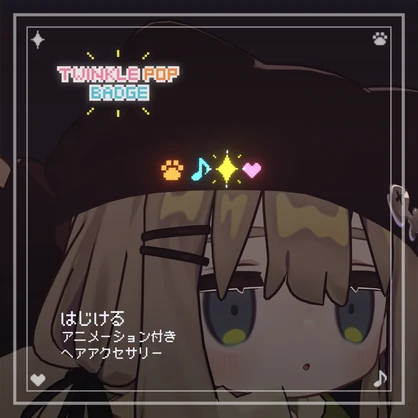 【はじける.光る.ドット絵アクセサリー】Twinkle Pop Badge【MA対応】