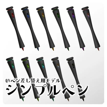 シンプルペン【QV差し替え用モデル】