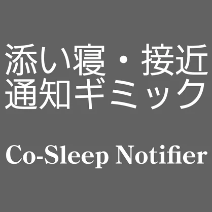 添い寝・接近通知ギミック - Co-Sleep Notifier