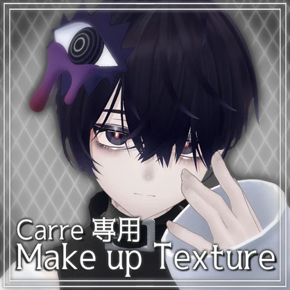 【carre専用】Carre Make Up Texture
