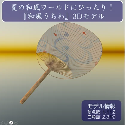 【3Dモデル】和の風情を感じる「和風うちわ」 🍃✨