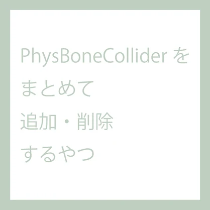 【無料】PhysBoneColliderSetRemover