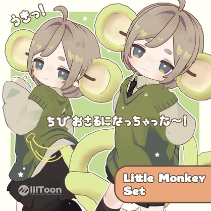 【VRC 想定】Little Monkey Set-ちびおさるセット