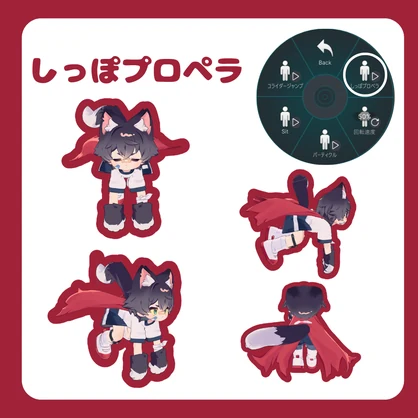 【MA対応】LilLeo-リルレオしっぽプロペラモーション - AMINGU