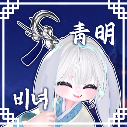 (청명) 韓国風簪（かんこくふうかんざし） / 청명 비녀
