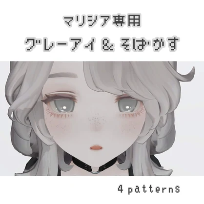 マリシア専用　GrayEye＆そばかす/4patterns