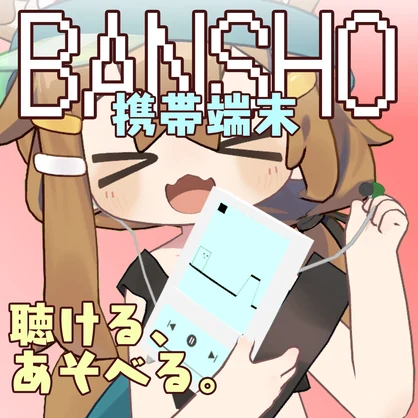 【イヤホンシェアして一緒に聞ける！】携帯端末 BANSHO【たぶんまめひなた以外も行ける】
