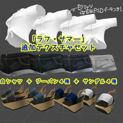 「シャオマオ2」専用衣装モデル『ラフ・サマー』用追加テクスチャ