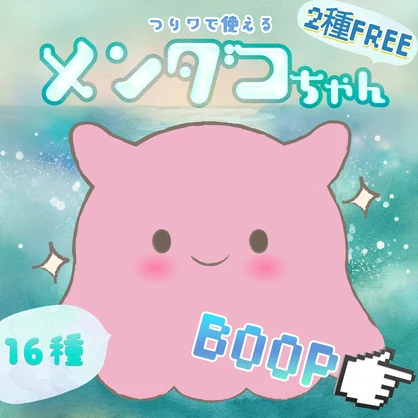 VRChat Boop用画像「つりワで使えるメンダコちゃんBoop」