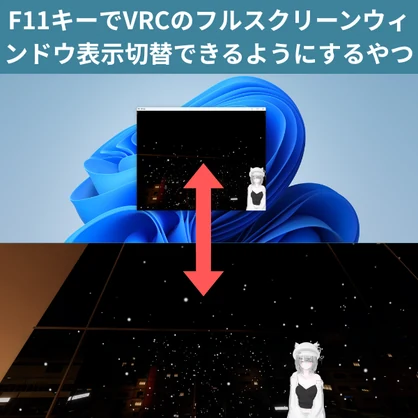 [無料]F11キーでVRChat画面をフルスクリーン、ウィンドウ表示切り替えるツール