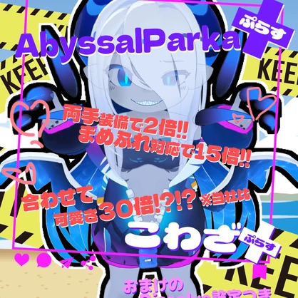 アビサルパーカー＋(ぷらす)とろけるダブルクロー!!【こわざ+】