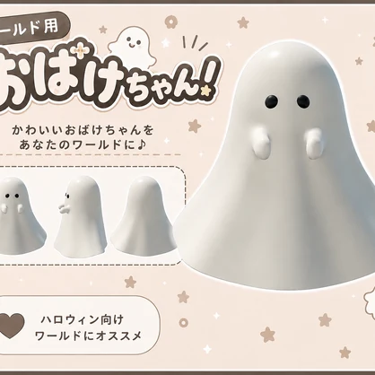 🎃ハロウィンセール中🎃【VRChatワールド向け】おばけちゃん！