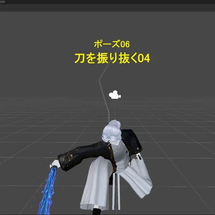 【VRChat】 刀持ち決めポーズ集