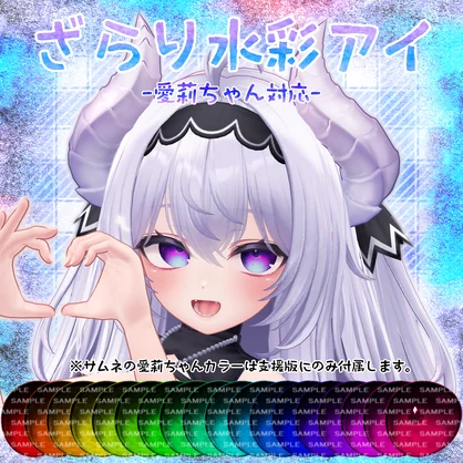 【愛莉ちゃん対応】ざらり水彩アイ【18色同梱（支援版+12色）】