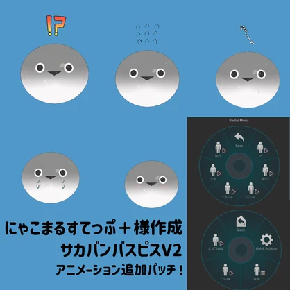 にゃこまるすてっぷ＋式サカバンバスピスV2アニメーション追加パッチ
