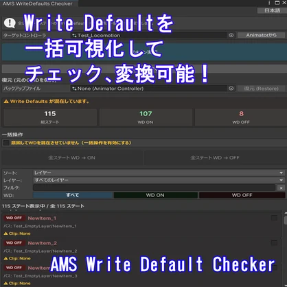 (VRChat)Write Default(WD)を一括可視化してチェック、変換可能！ AMS Write Default Checker